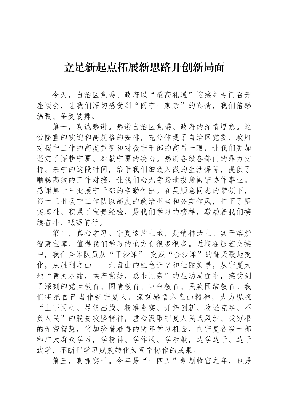 【06篇】福建省援宁挂职干部在座谈会上的发言材料汇编.docx_第2页