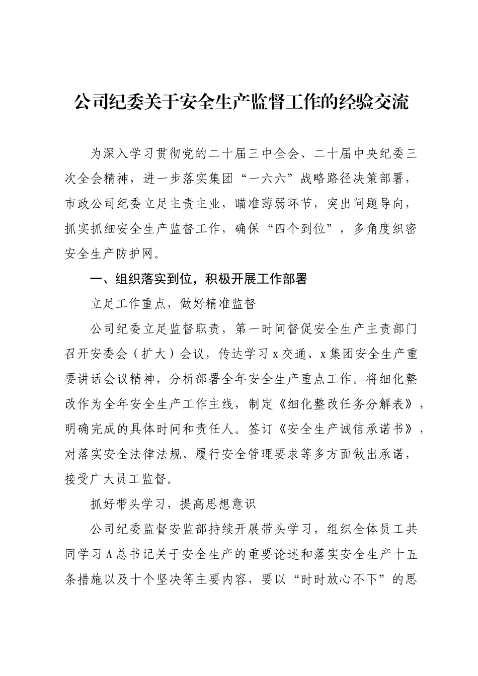 公司纪委关于安全生产监督工作的经验交流.docx_第1页