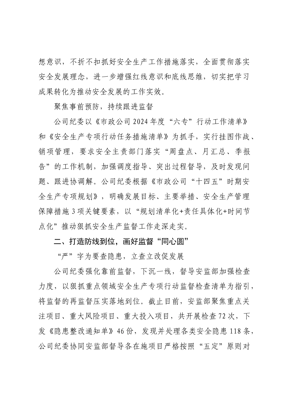 公司纪委关于安全生产监督工作的经验交流.docx_第2页