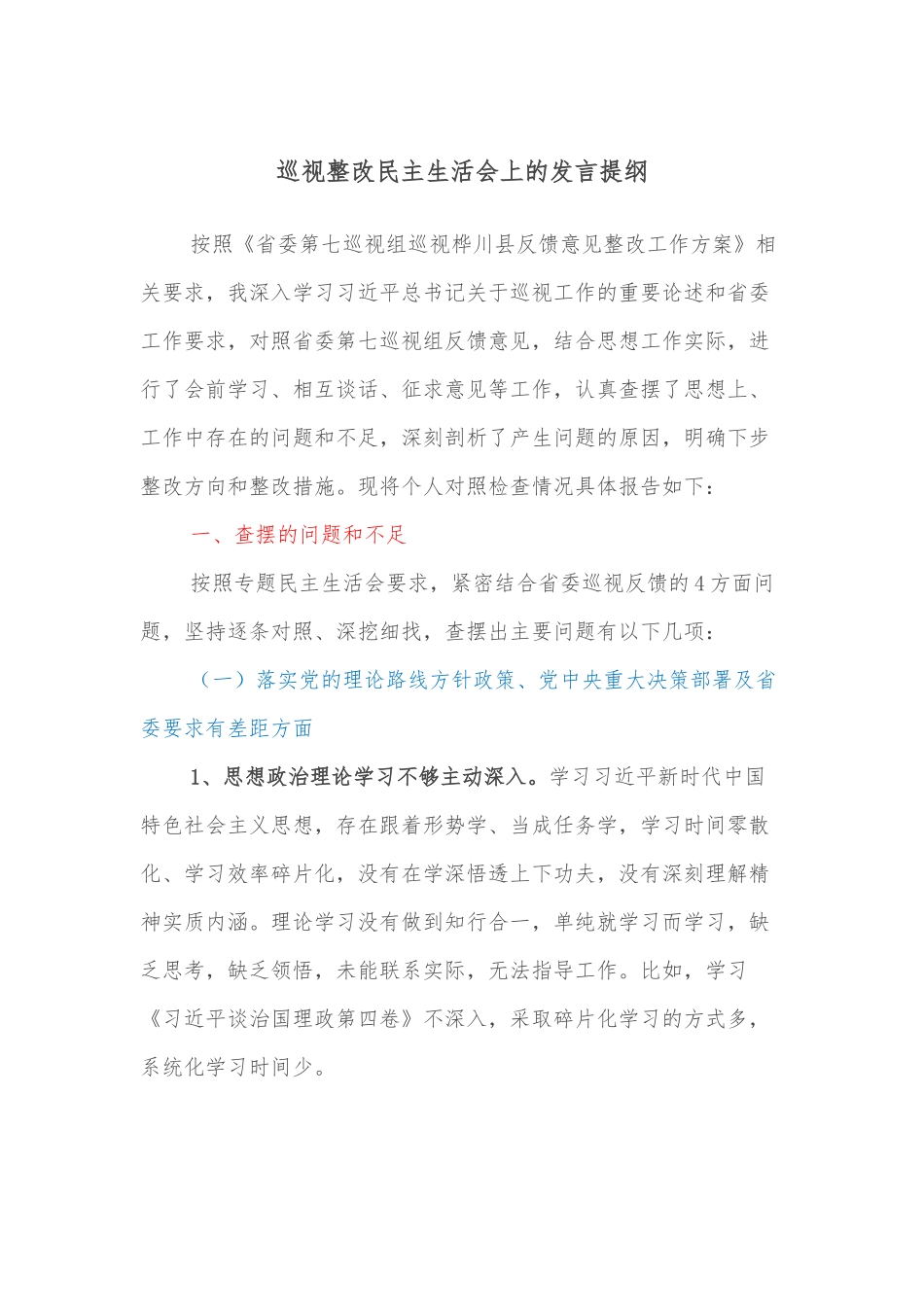 巡视整改民主生活会上的发言提纲.docx_第1页