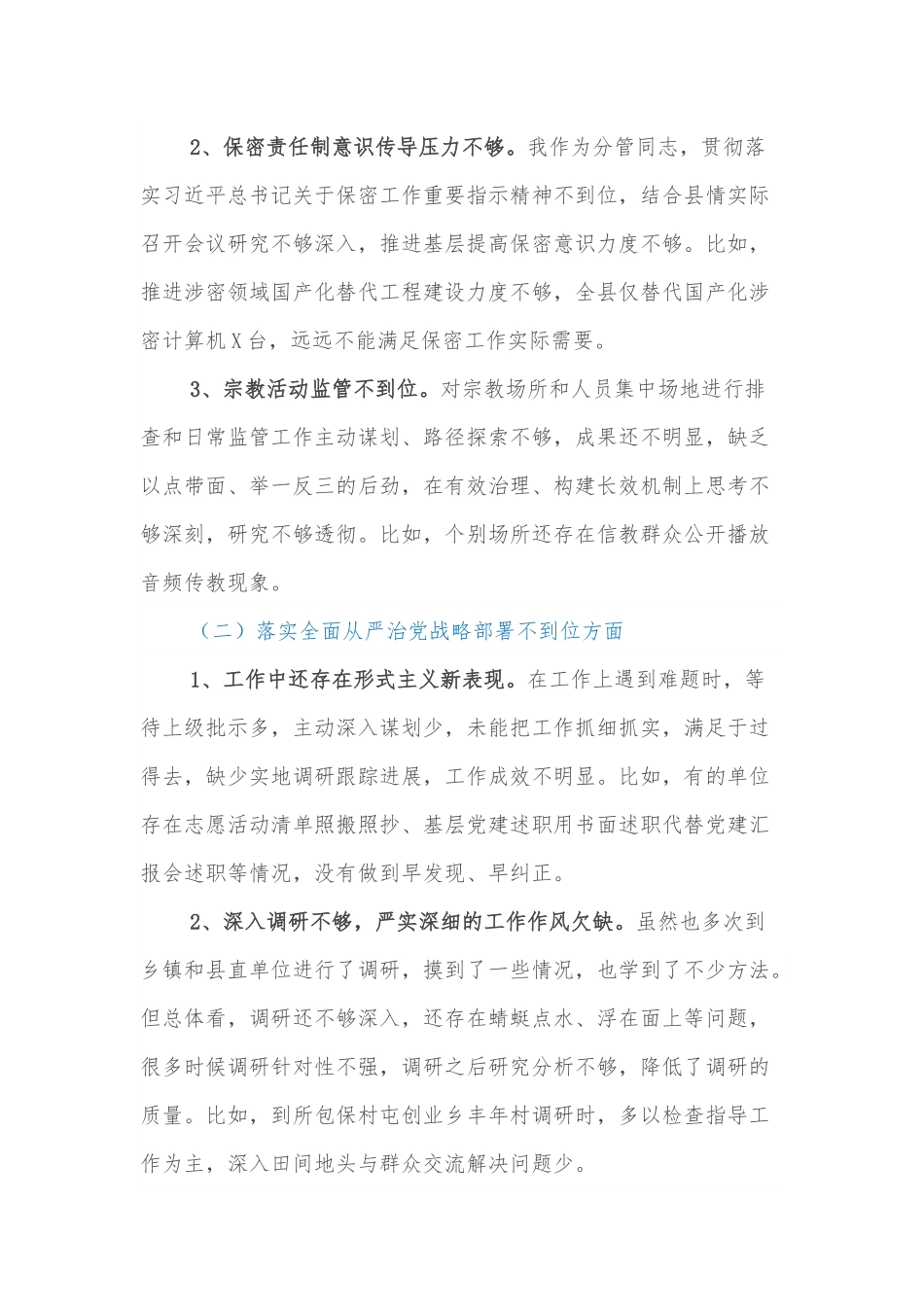 巡视整改民主生活会上的发言提纲.docx_第2页