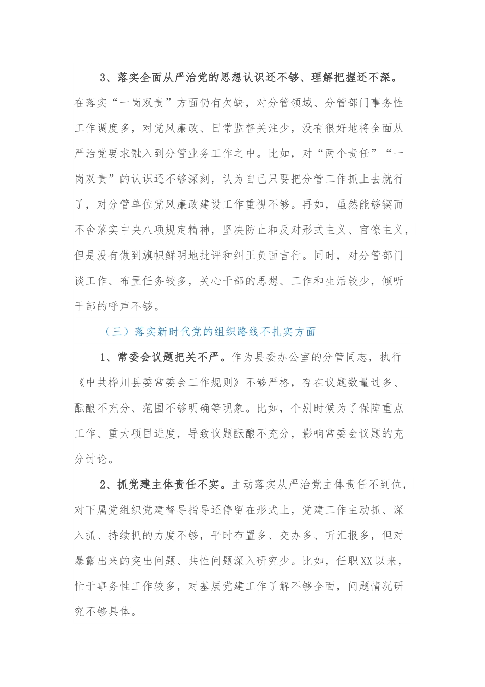 巡视整改民主生活会上的发言提纲.docx_第3页