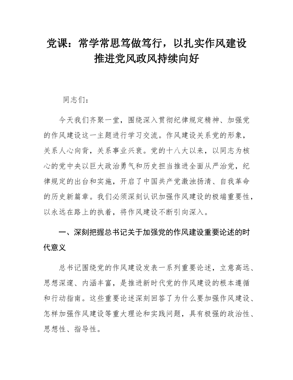 党课：常学常思笃做笃行，以扎实作风建设推进党风政风持续向好.docx_第1页