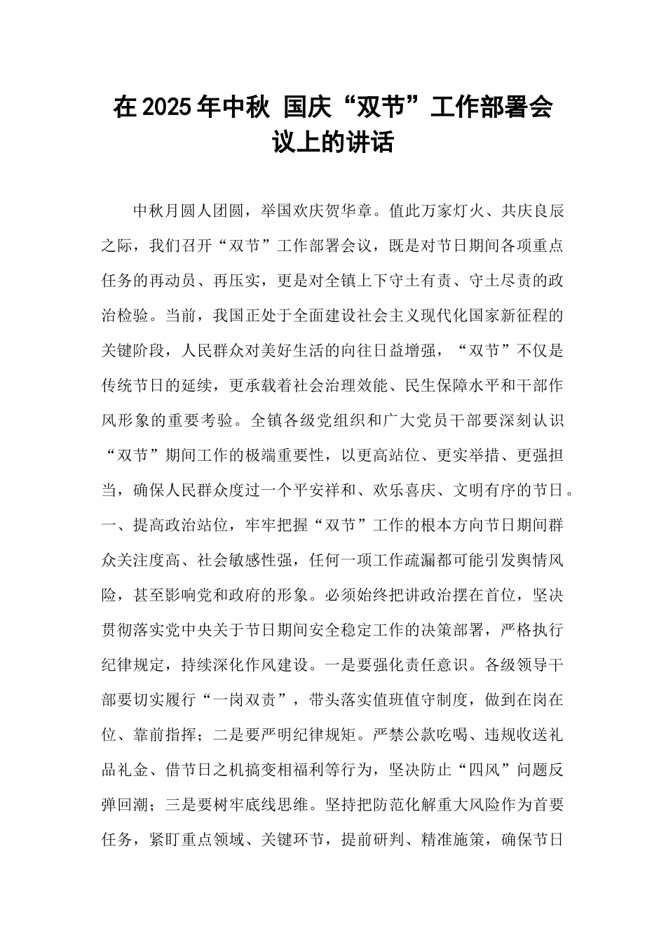 在2025年中秋 国庆“双节”工作部署会议上的讲话.docx_第1页