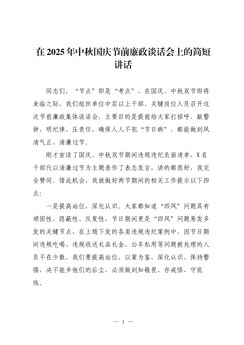 在2025年中秋国庆节前廉政谈话会上的简短讲话.docx_第1页