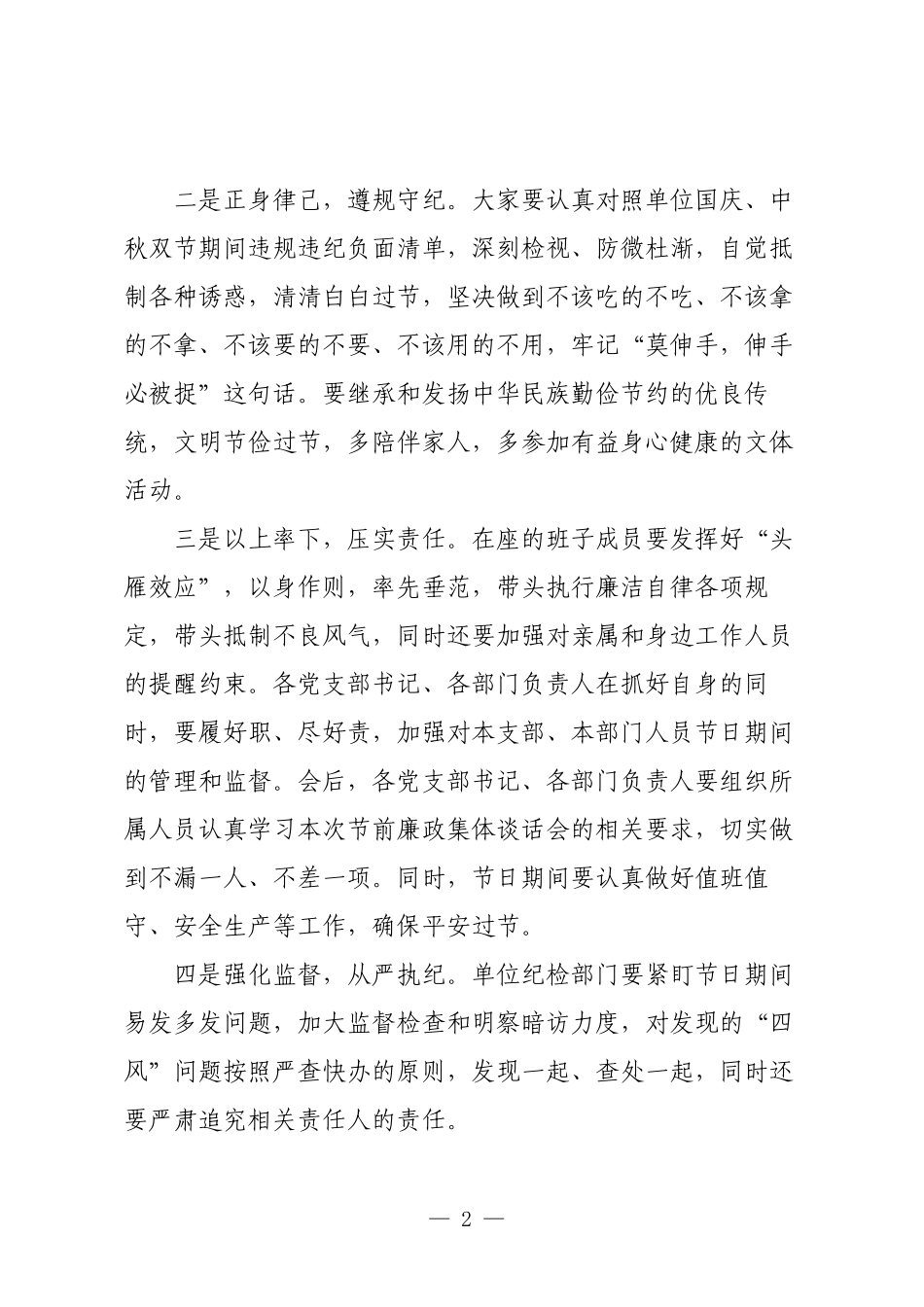在2025年中秋国庆节前廉政谈话会上的简短讲话.docx_第2页