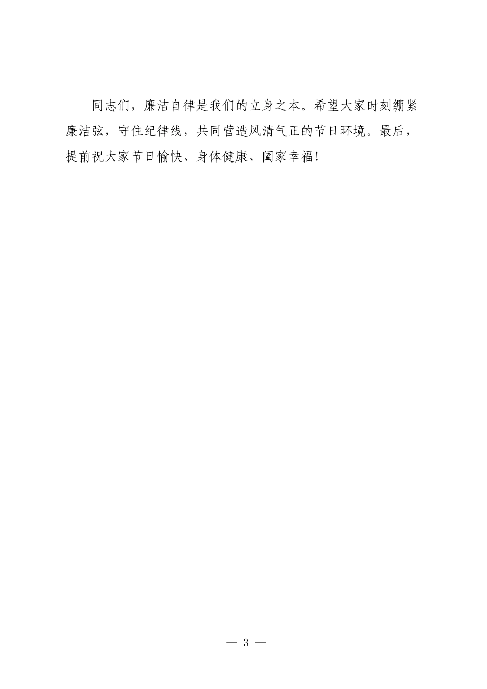 在2025年中秋国庆节前廉政谈话会上的简短讲话.docx_第3页