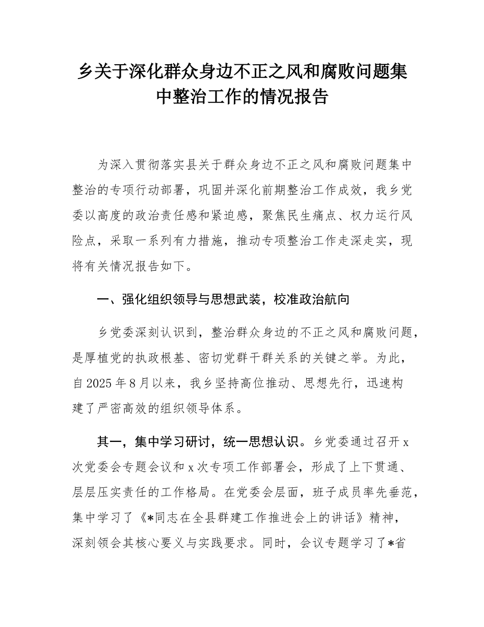 乡关于深化群众身边不正之风和腐败问题集中整治工作的情况报告.docx_第1页