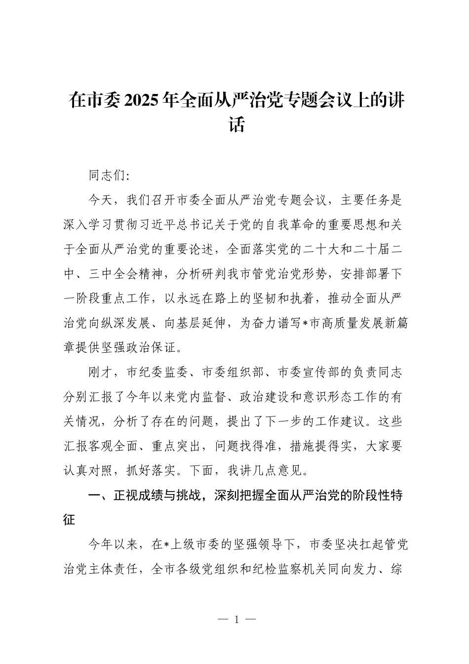 在市委2025年全面从严治党专题会议上的讲话.docx_第1页