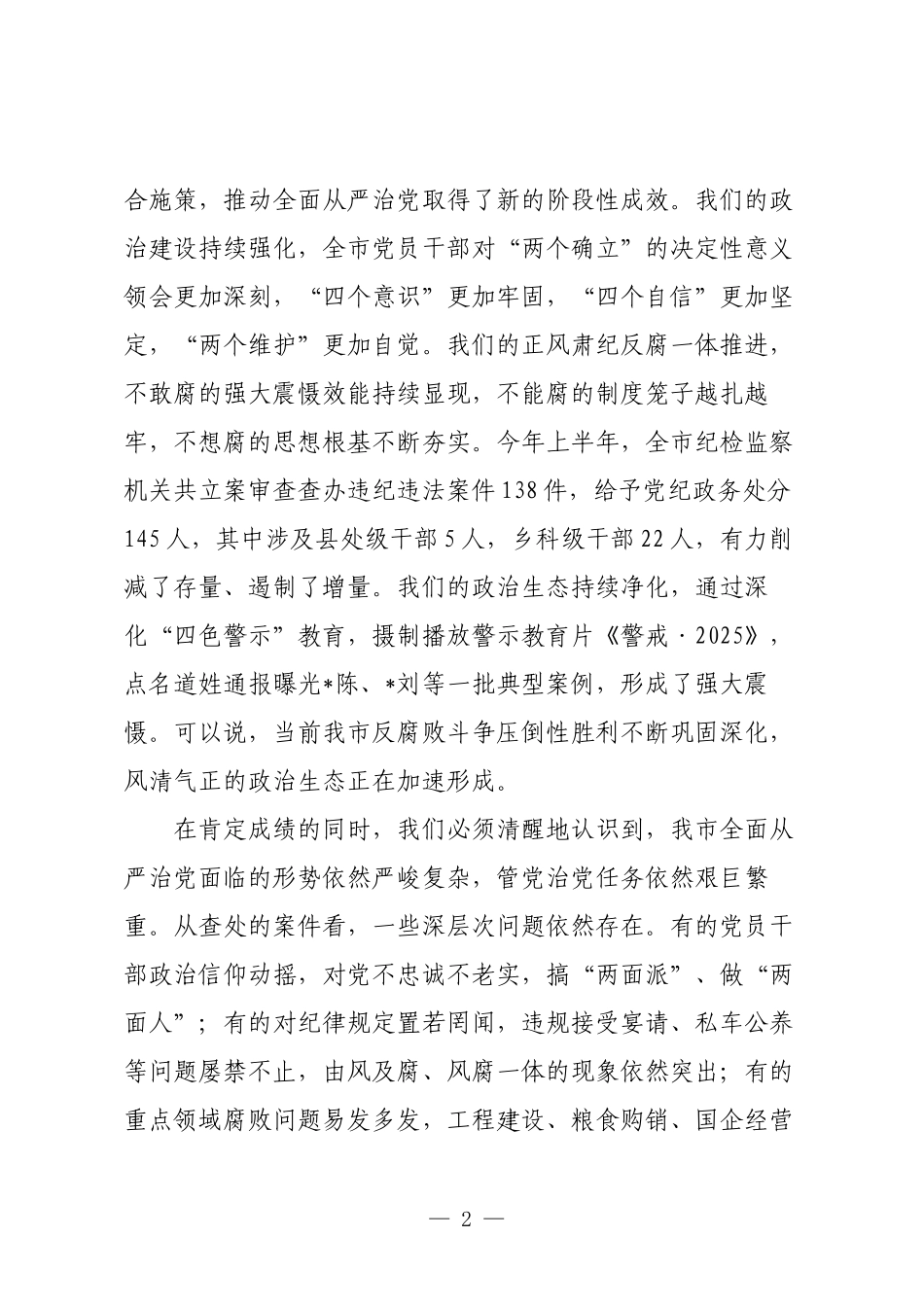 在市委2025年全面从严治党专题会议上的讲话.docx_第2页