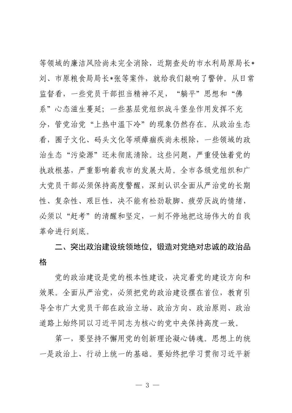 在市委2025年全面从严治党专题会议上的讲话.docx_第3页