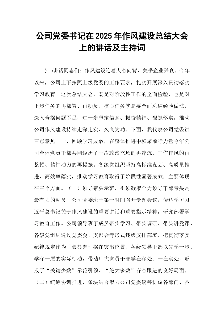 公司党委书记在2025年作风建设总结大会上的讲话及主持词.docx_第1页