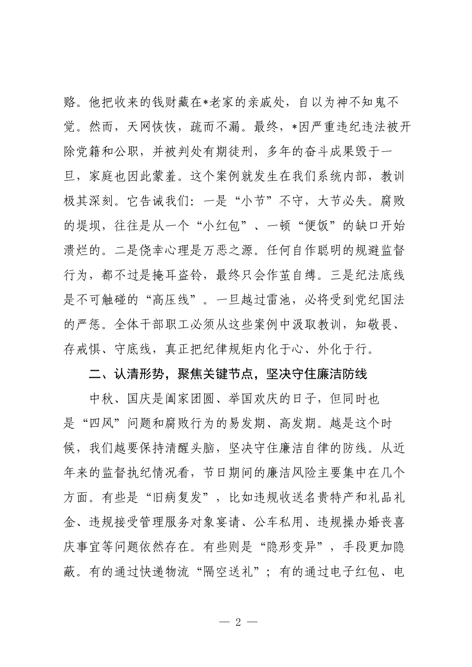 在公司2025年警示教育大会暨国庆中秋双节集体廉洁谈话会上的讲话.docx_第2页