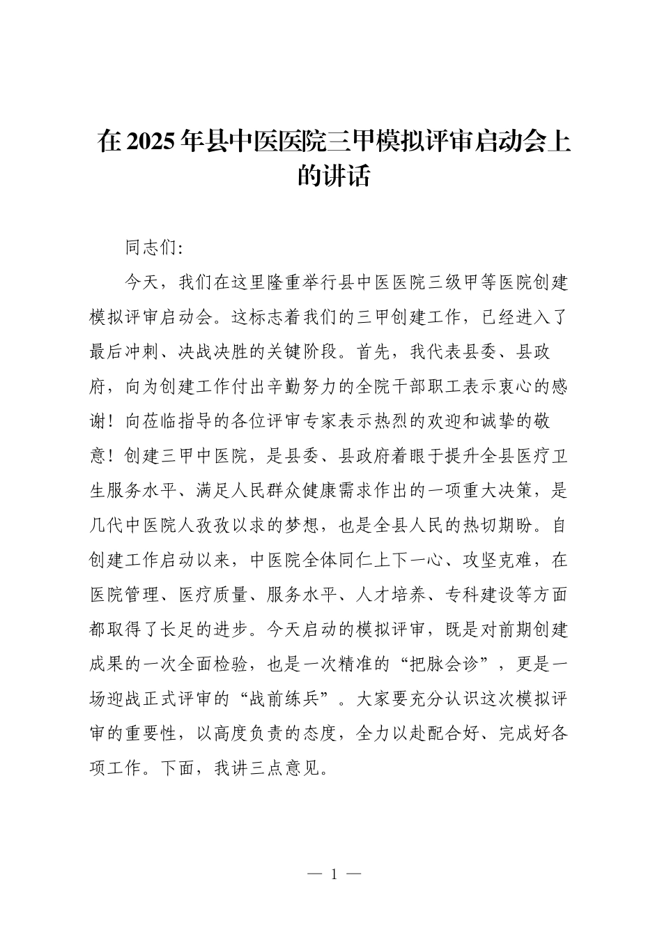 在2025年县中医医院三甲模拟评审启动会上的讲话.docx_第1页