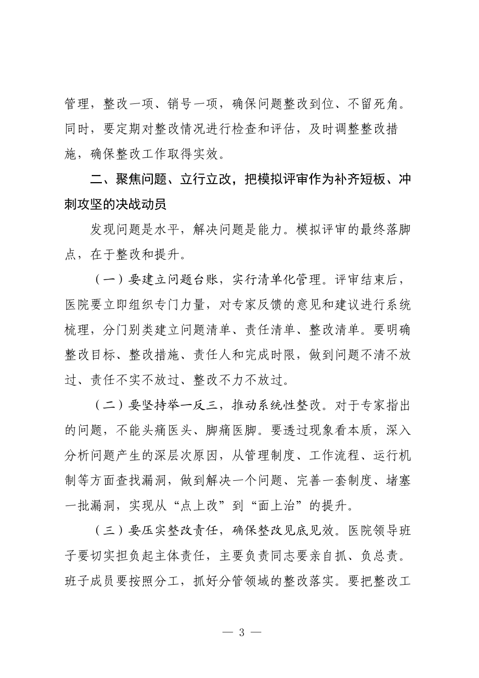 在2025年县中医医院三甲模拟评审启动会上的讲话.docx_第3页