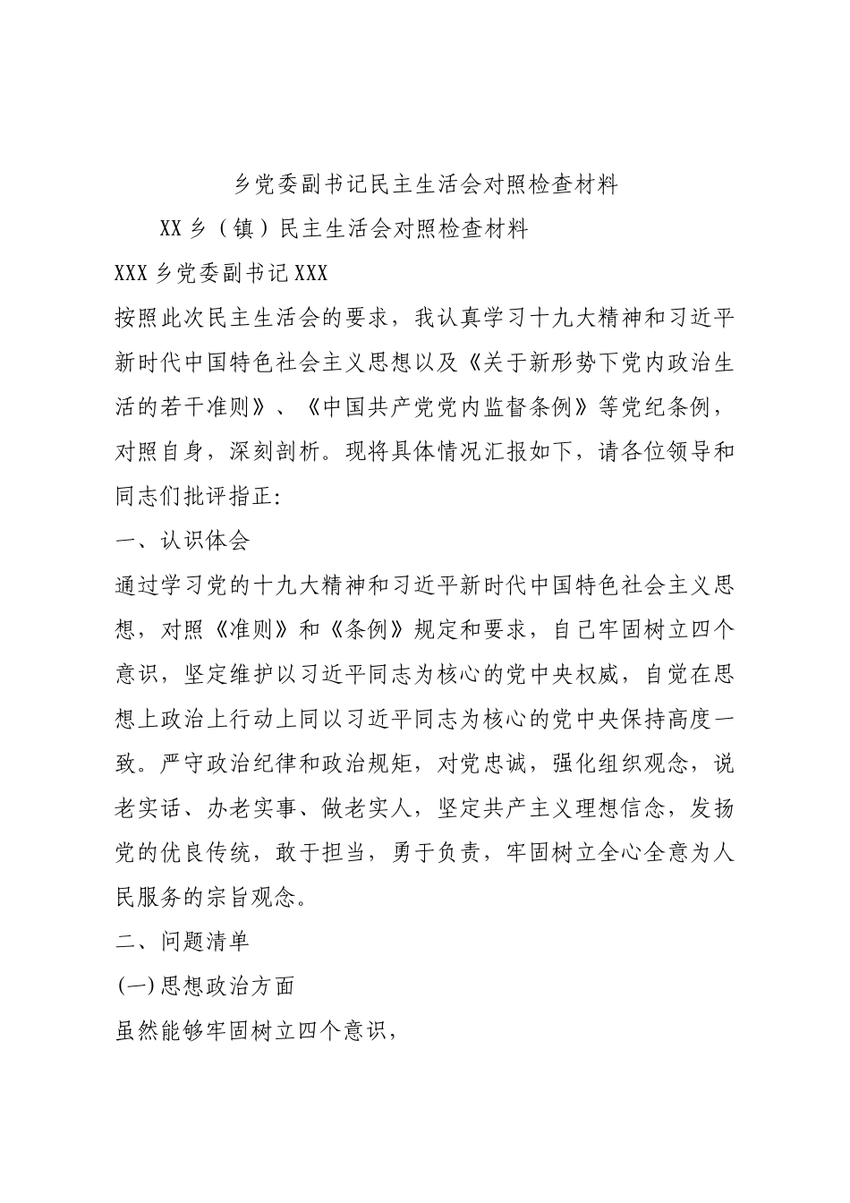 乡党委副书记民主生活会对照检查材料.docx_第1页