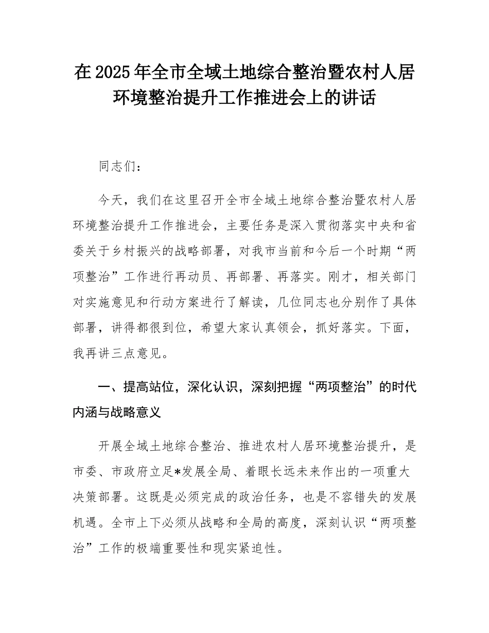 在2025年全市全域土地综合整治暨农村人居环境整治提升工作推进会上的讲话.docx_第1页