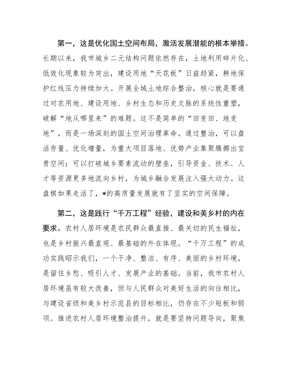 在2025年全市全域土地综合整治暨农村人居环境整治提升工作推进会上的讲话.docx_第2页