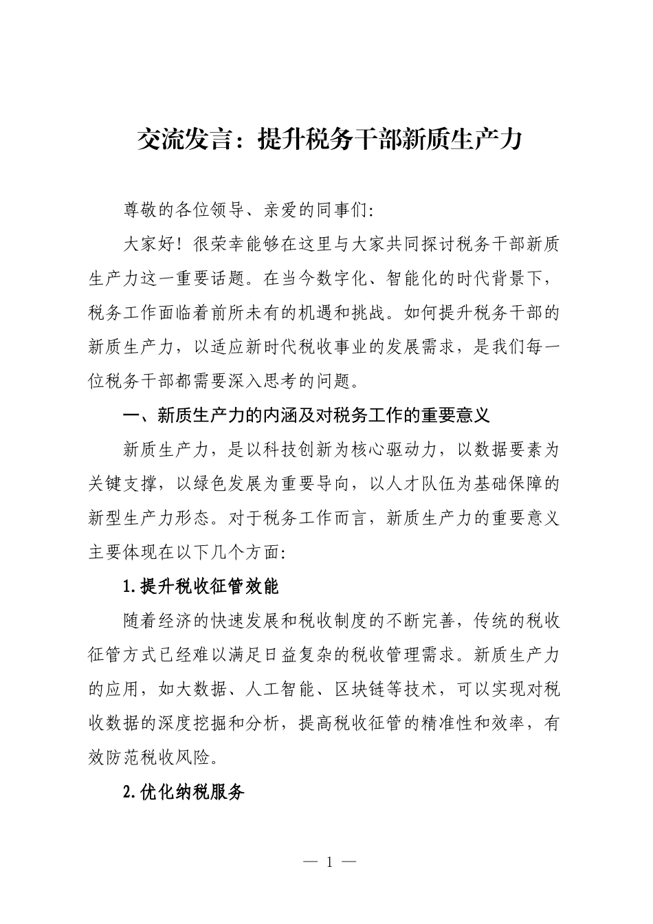 交流发言：提升税务干部新质生产力.docx_第1页