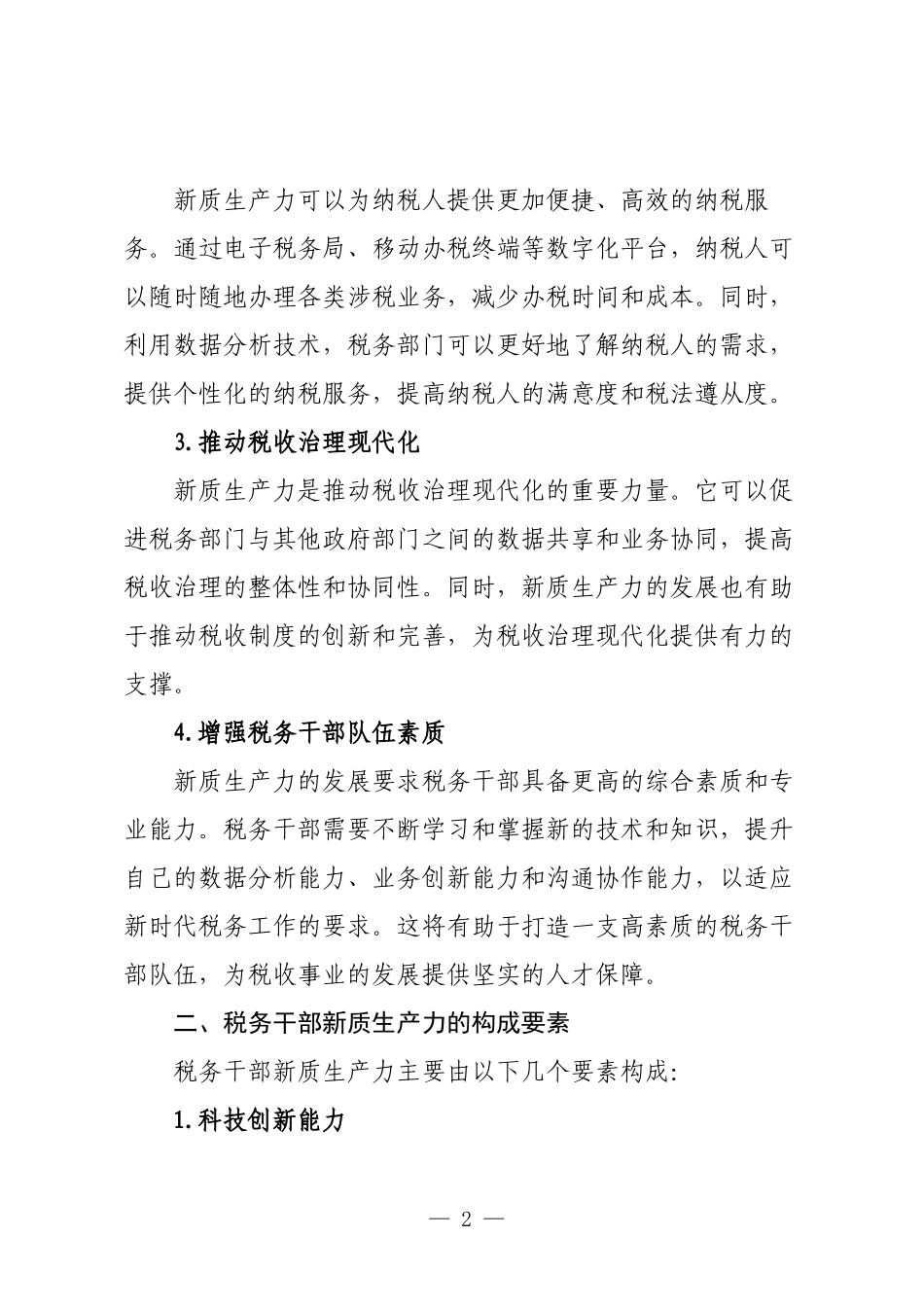 交流发言：提升税务干部新质生产力.docx_第2页