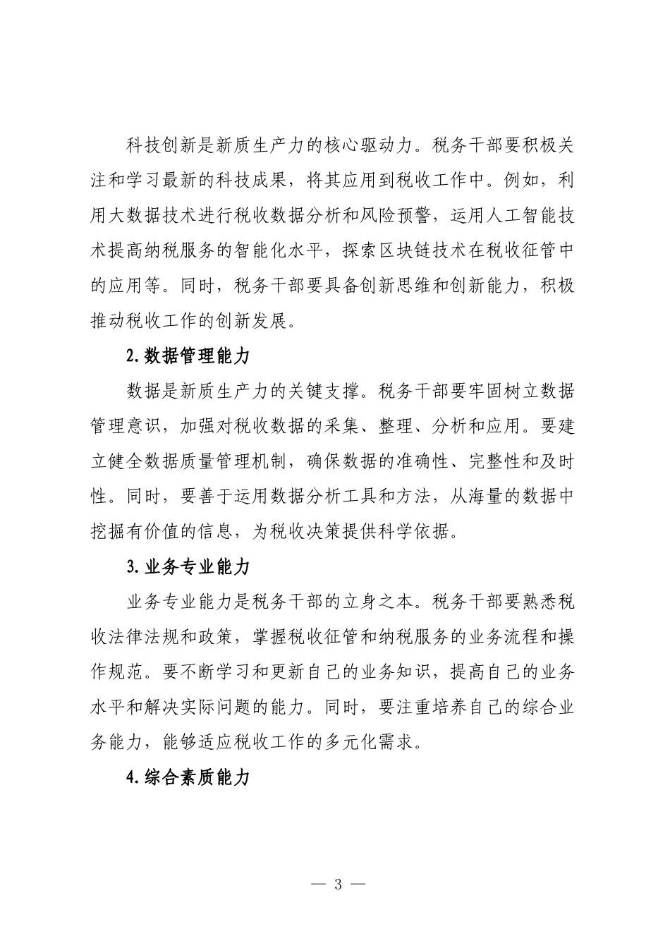 交流发言：提升税务干部新质生产力.docx_第3页