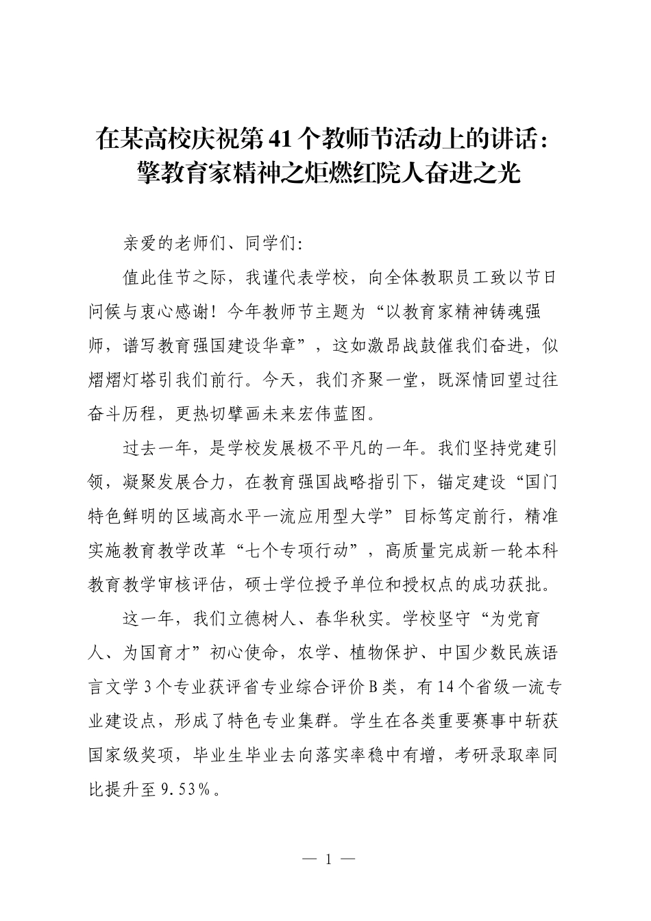 在某高校庆祝第41个教师节活动上的讲话：擎教育家精神之炬燃红院人奋进之光.docx_第1页