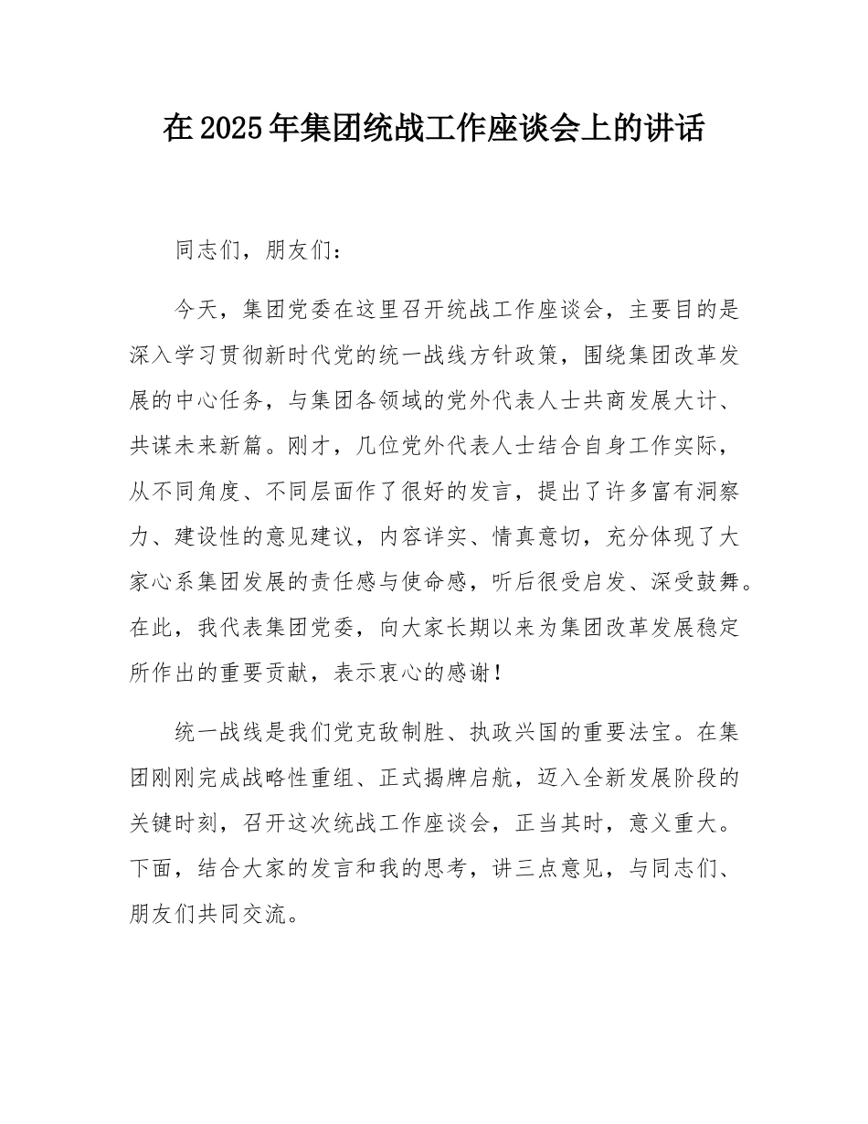在2025年集团统战工作座谈会上的讲话.docx_第1页