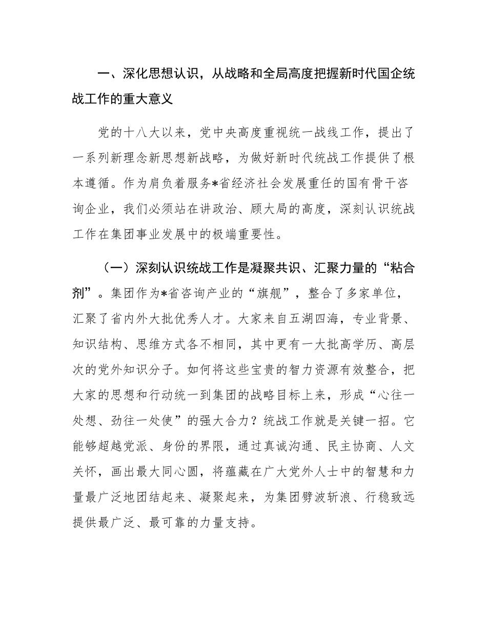 在2025年集团统战工作座谈会上的讲话.docx_第2页