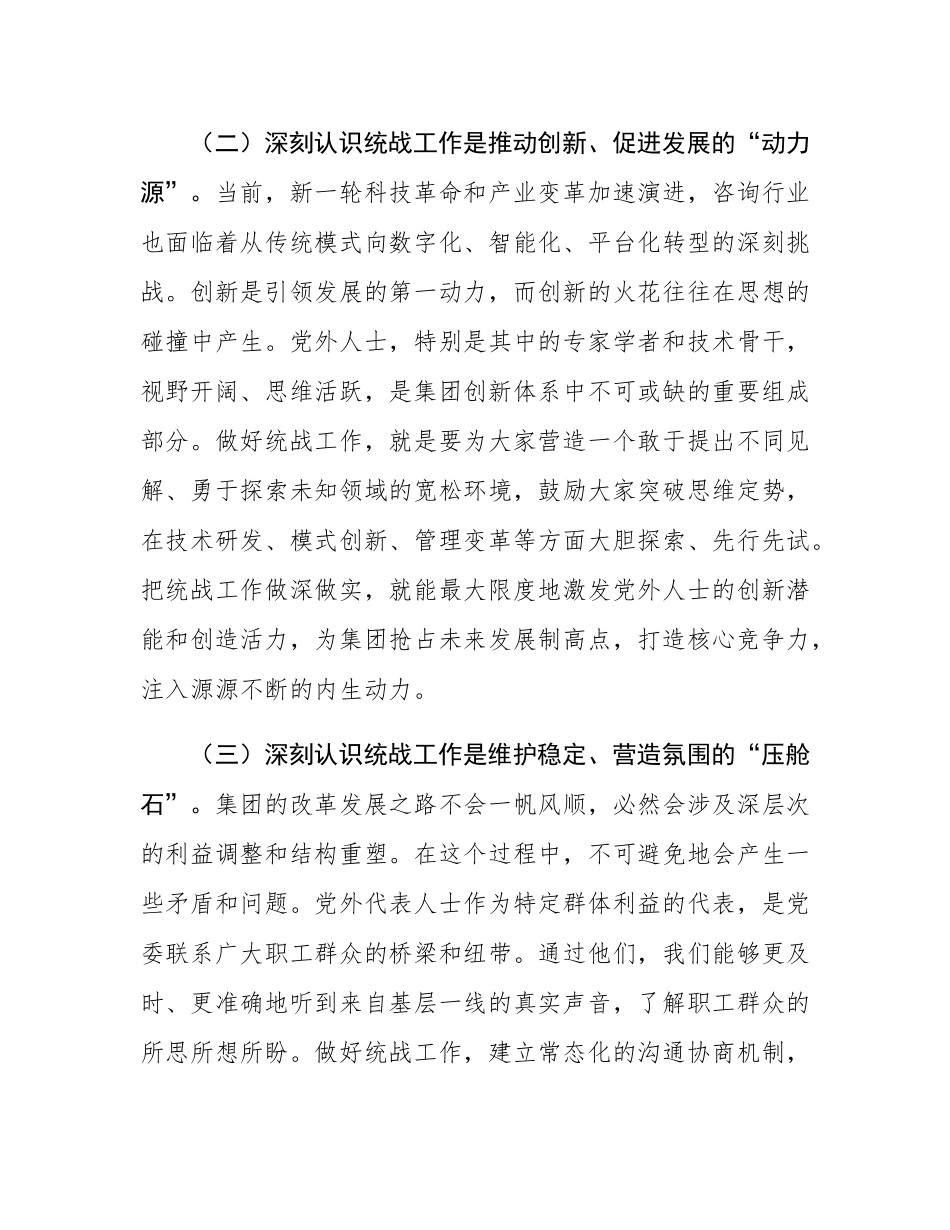 在2025年集团统战工作座谈会上的讲话.docx_第3页