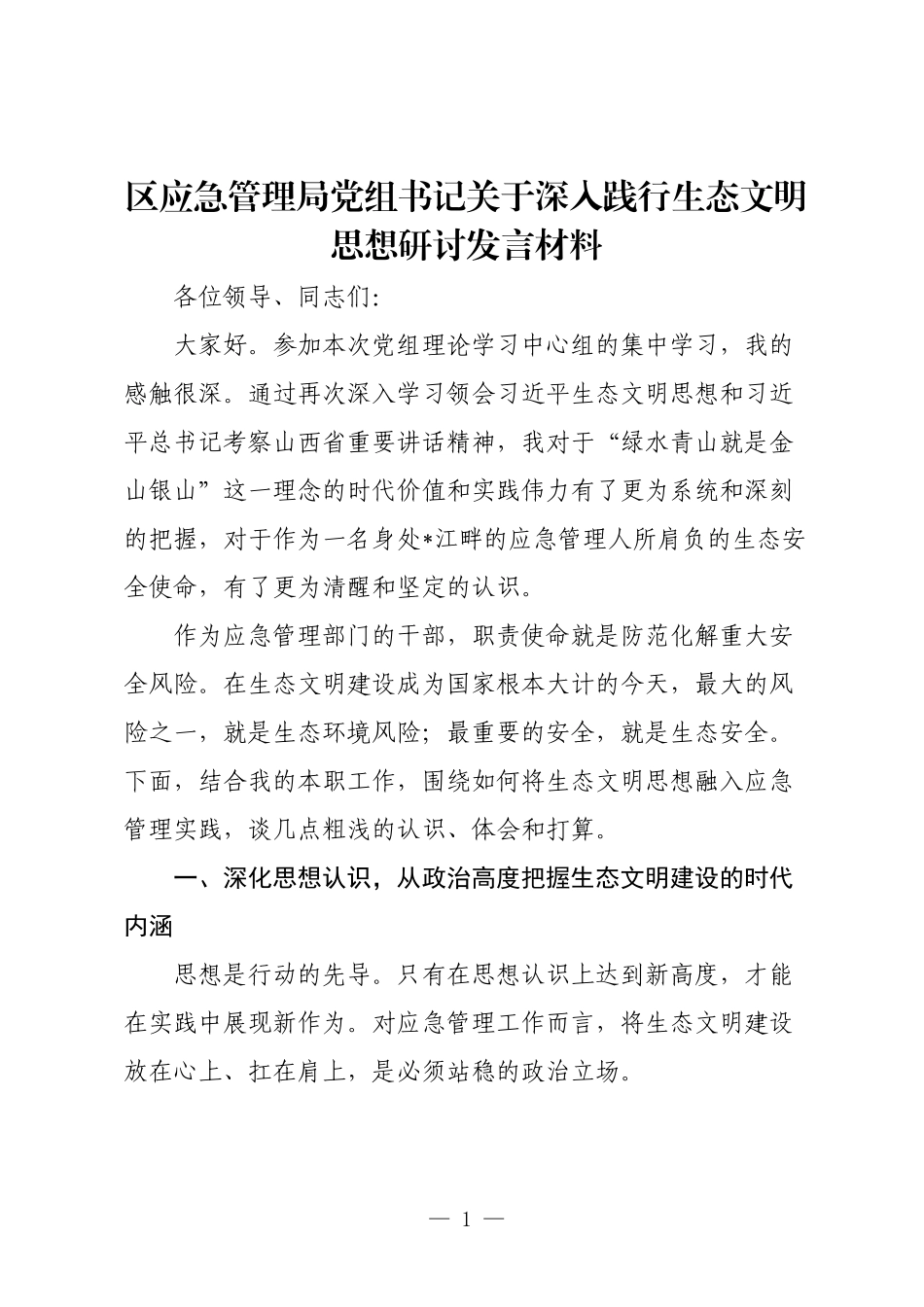 区应急管理局党组书记关于深入践行生态文明思想研讨发言材料.docx_第1页