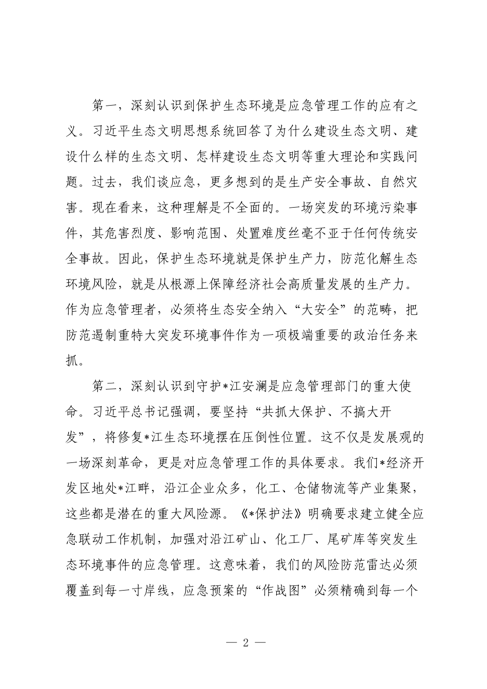 区应急管理局党组书记关于深入践行生态文明思想研讨发言材料.docx_第2页