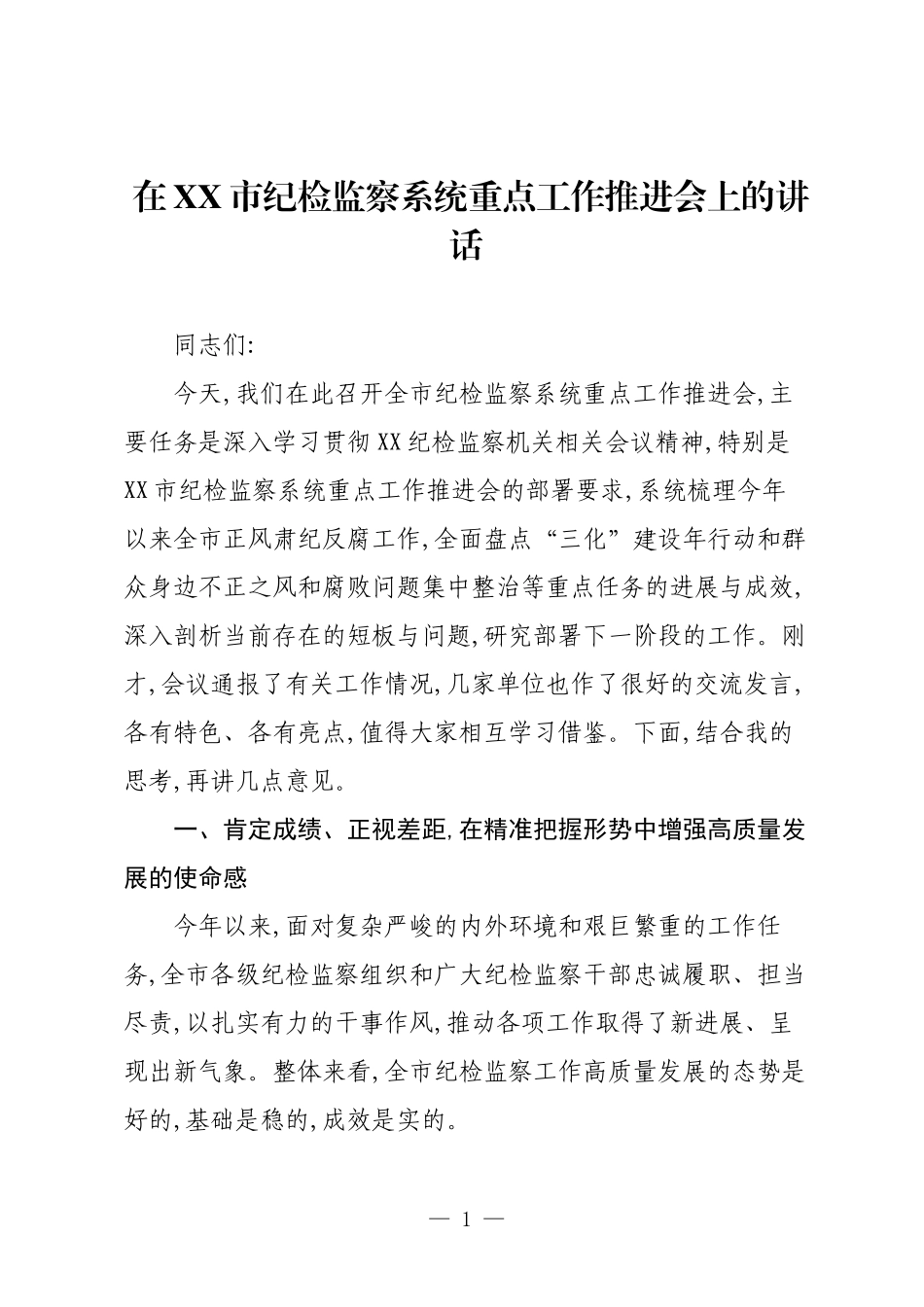 在XX市纪检监察系统重点工作推进会上的讲话.docx_第1页