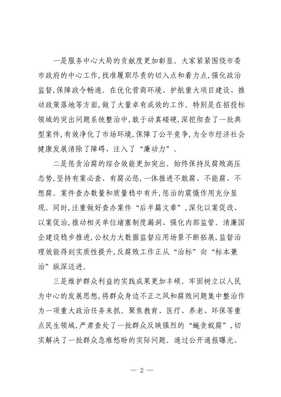 在XX市纪检监察系统重点工作推进会上的讲话.docx_第2页