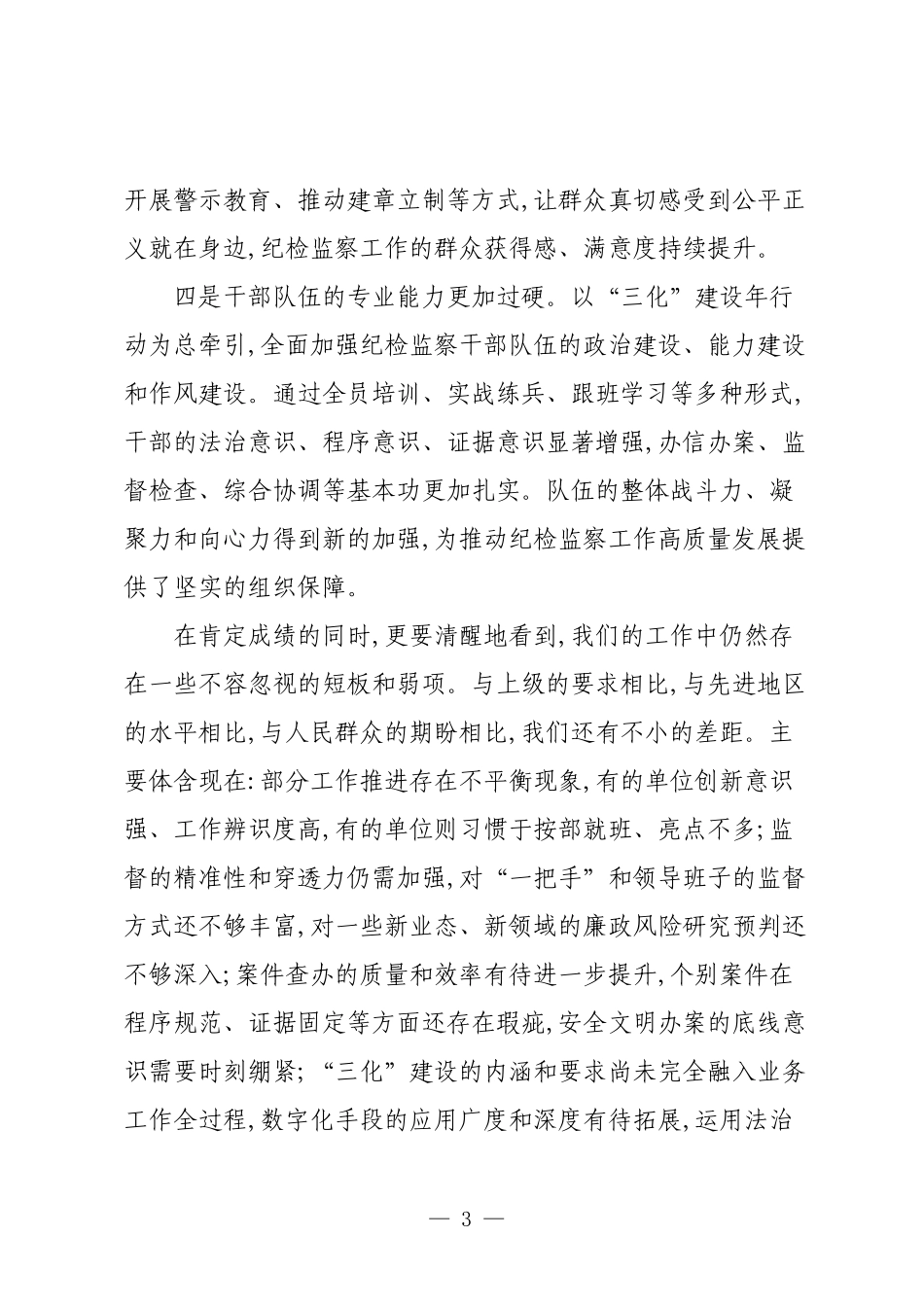 在XX市纪检监察系统重点工作推进会上的讲话.docx_第3页