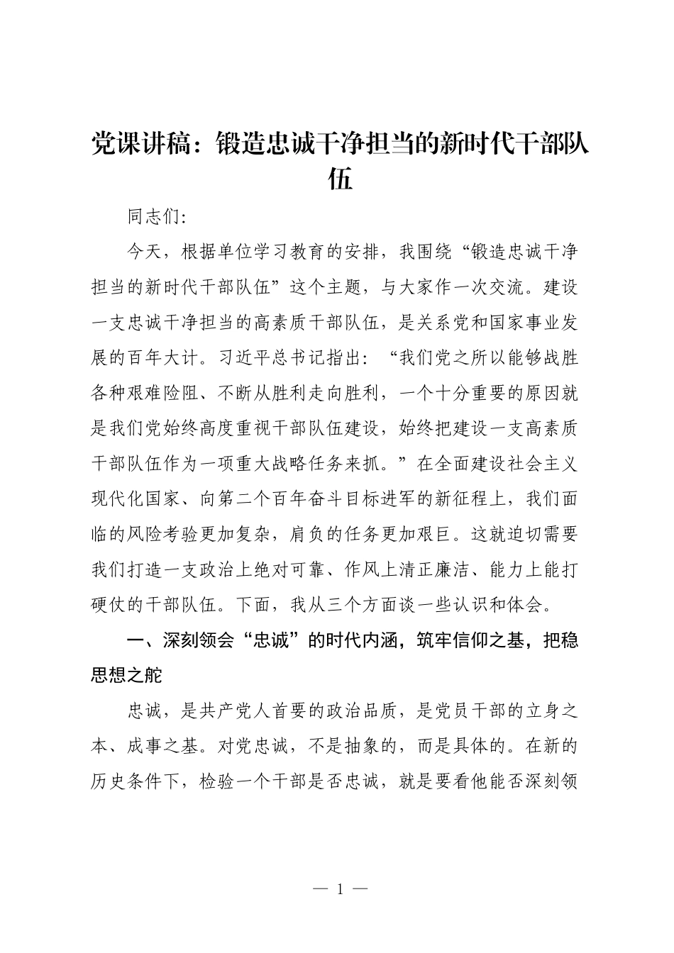党课讲稿：锻造忠诚干净担当的新时代干部队伍.docx_第1页