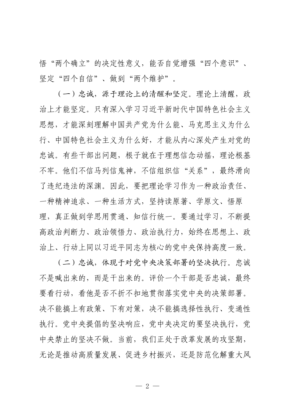 党课讲稿：锻造忠诚干净担当的新时代干部队伍.docx_第2页