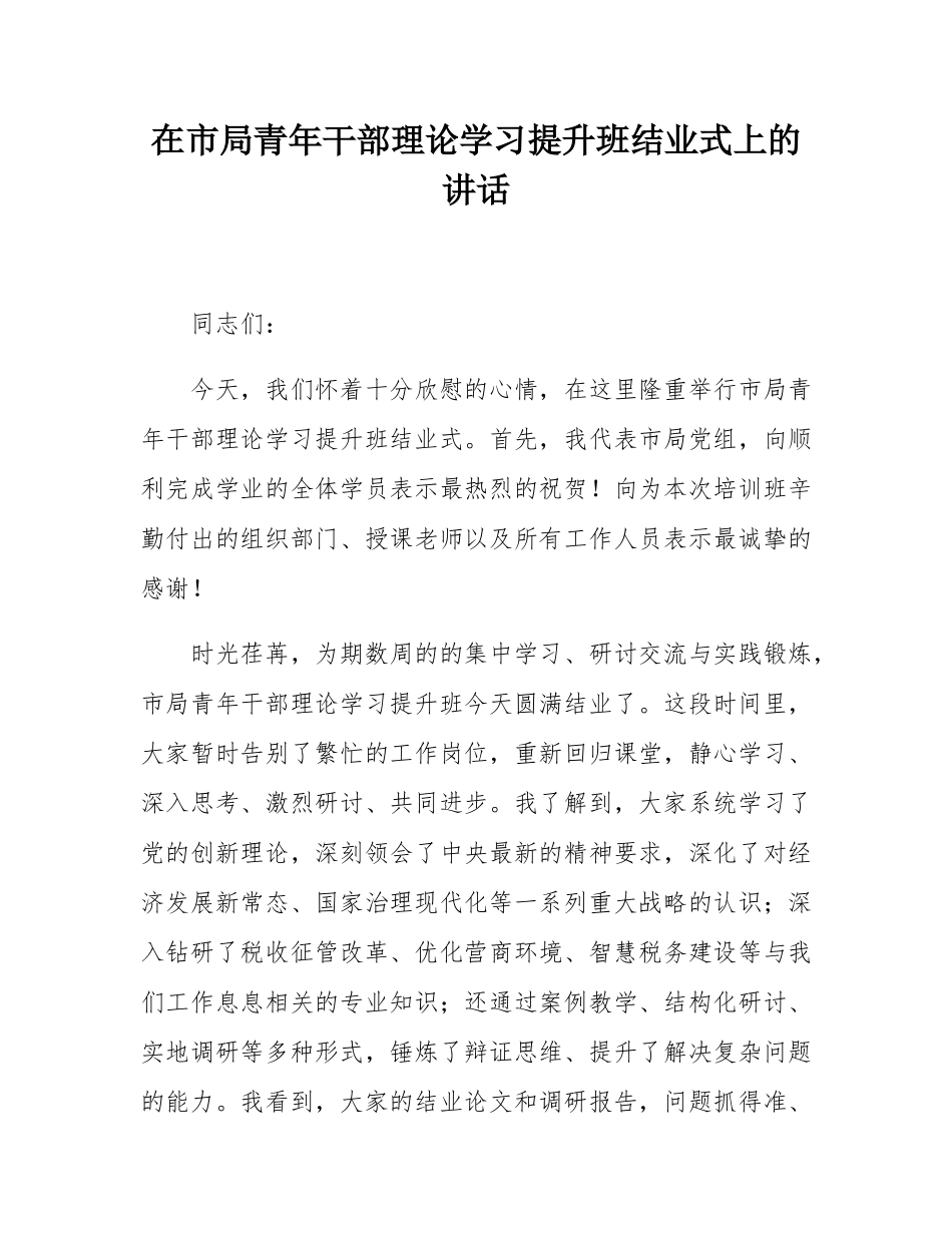 在市局青年干部理论学习提升班结业式上的讲话.docx_第1页