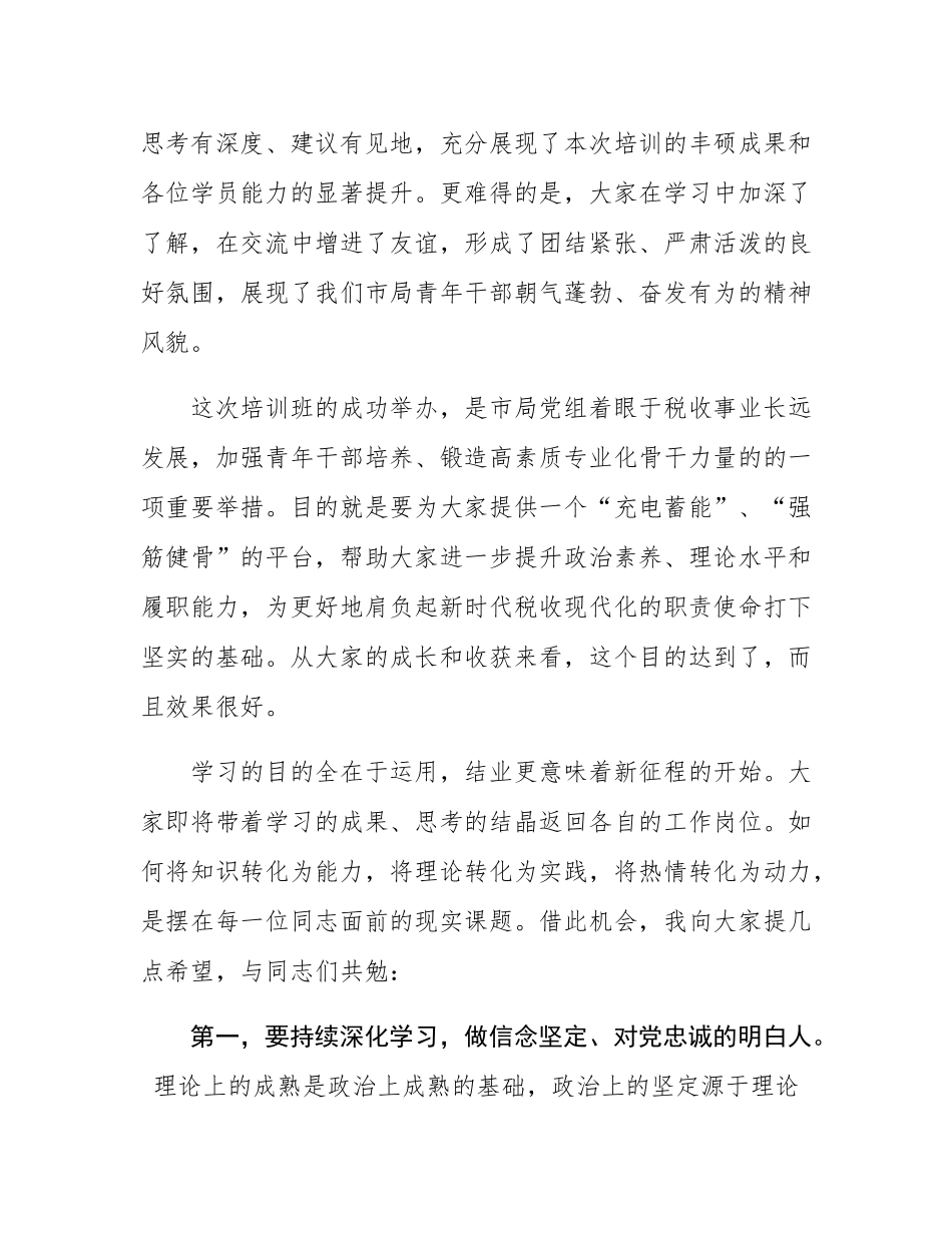 在市局青年干部理论学习提升班结业式上的讲话.docx_第2页