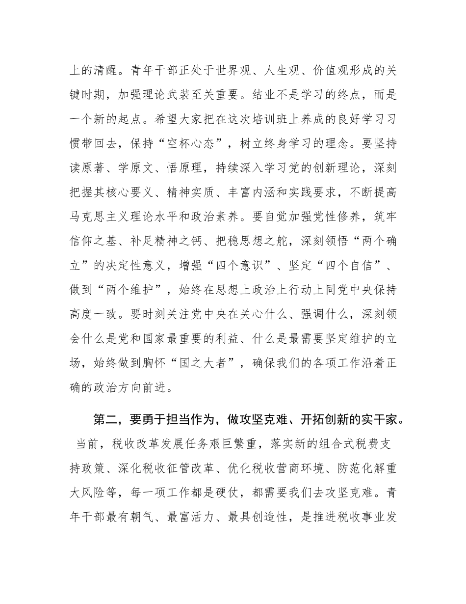 在市局青年干部理论学习提升班结业式上的讲话.docx_第3页