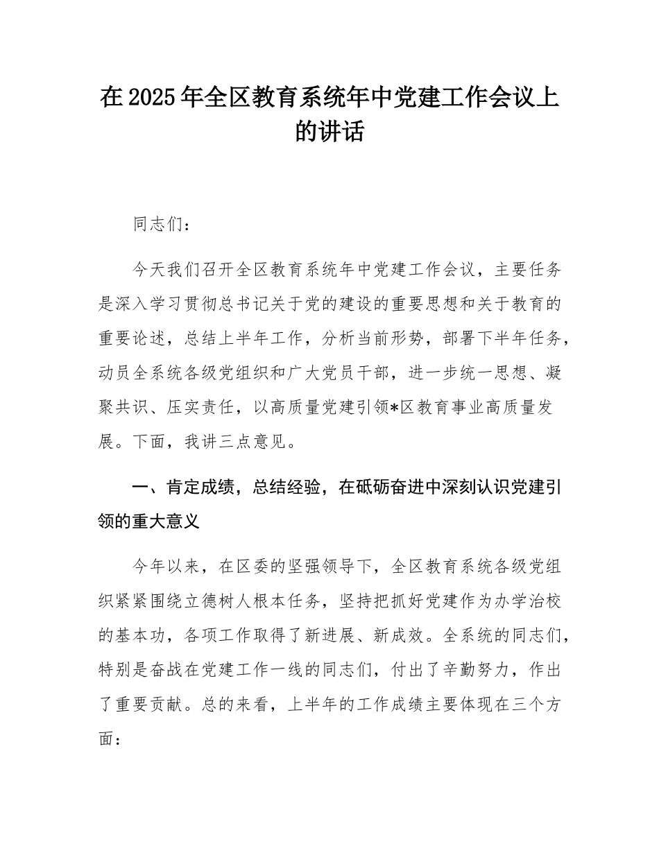 在2025年全区教育系统年中党建工作会议上的讲话.docx_第1页