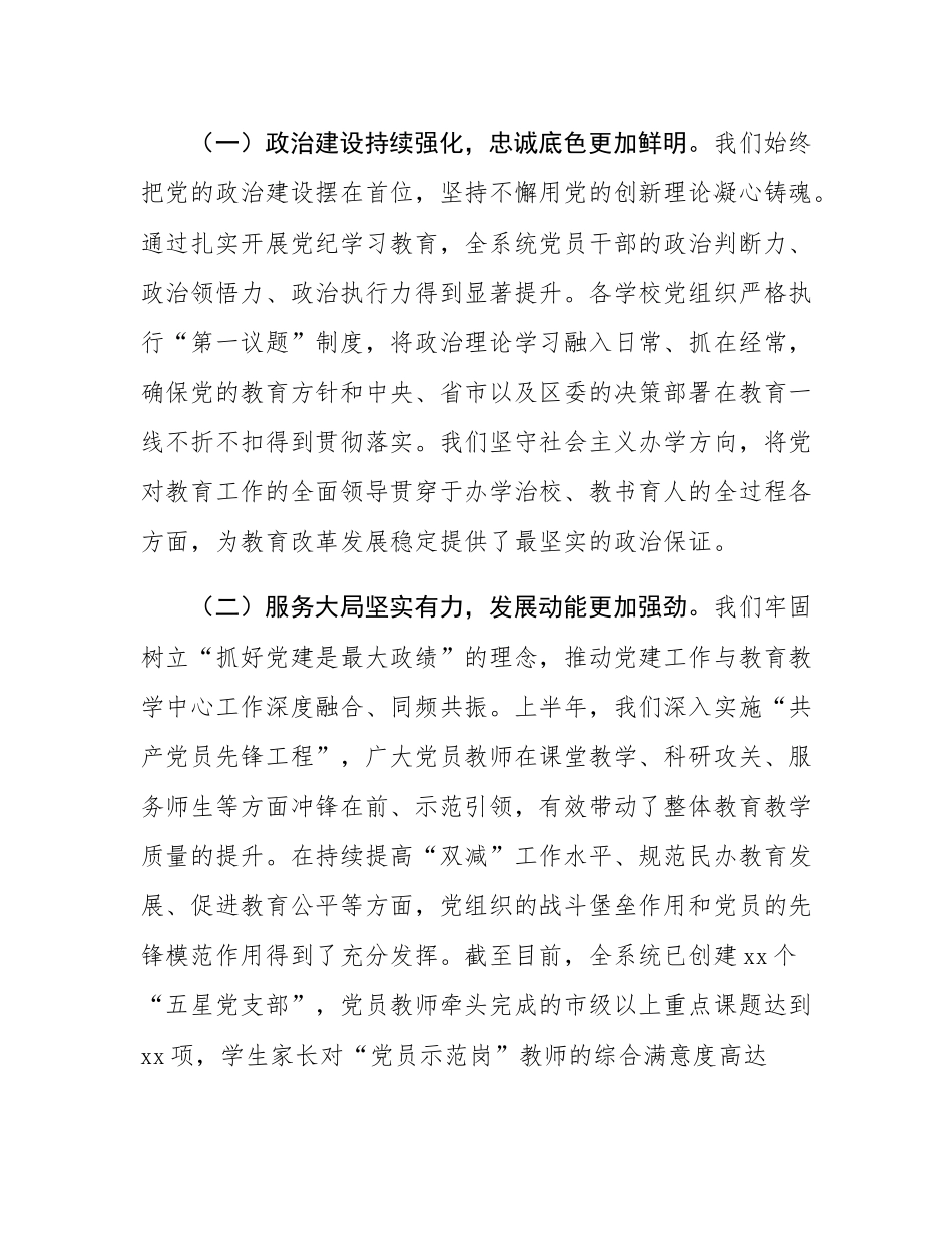 在2025年全区教育系统年中党建工作会议上的讲话.docx_第2页