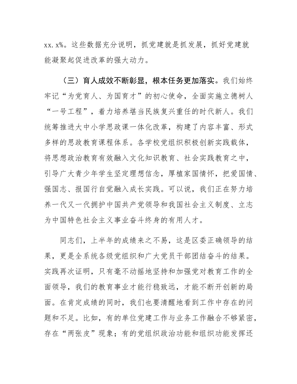 在2025年全区教育系统年中党建工作会议上的讲话.docx_第3页