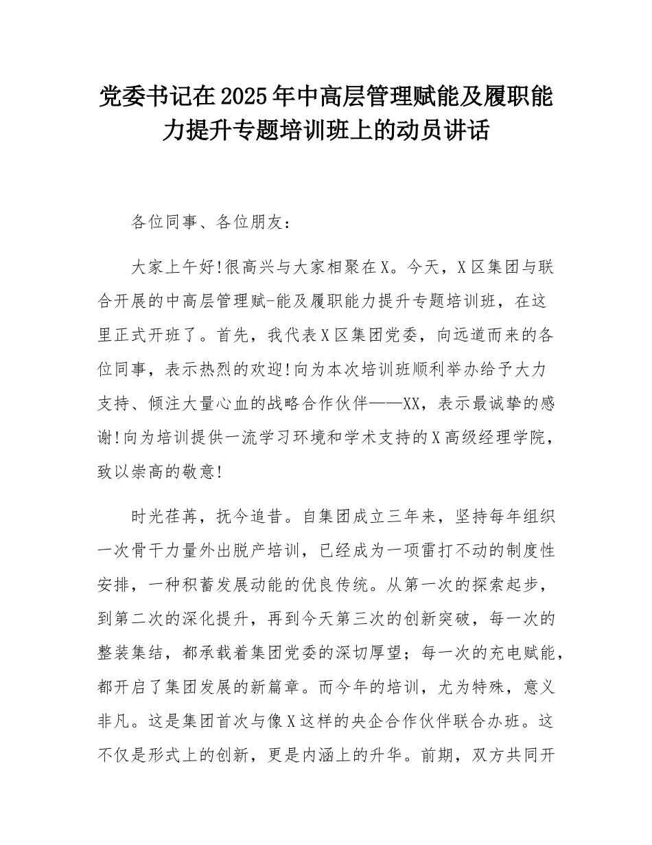 党委书记在2025年中高层管理赋能及履职能力提升专题培训班上的动员讲话.docx_第1页