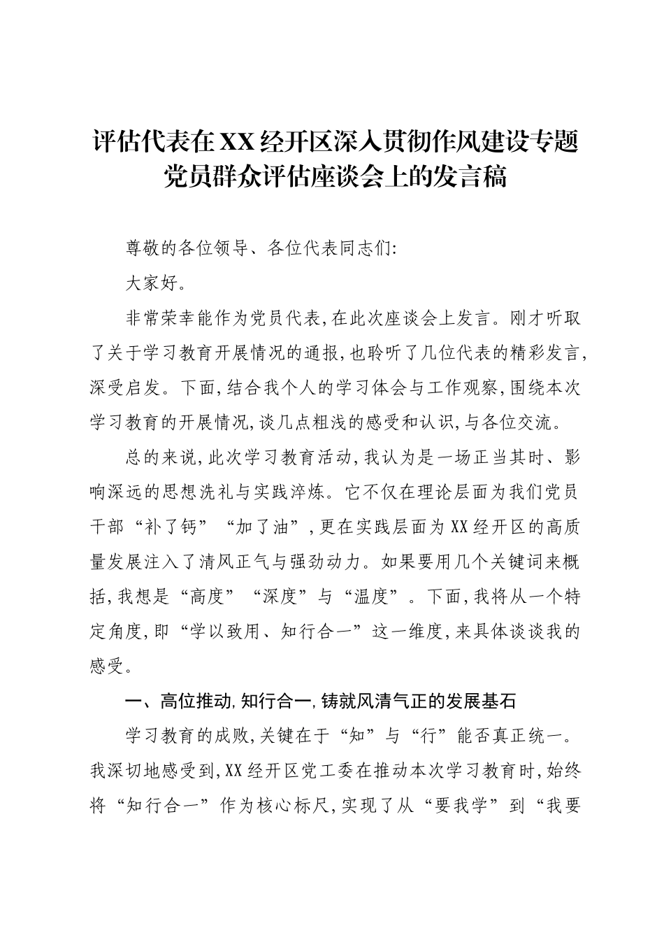 评估代表在XX经开区深入贯彻作风建设专题党员群众评估座谈会上的发言稿.docx_第1页