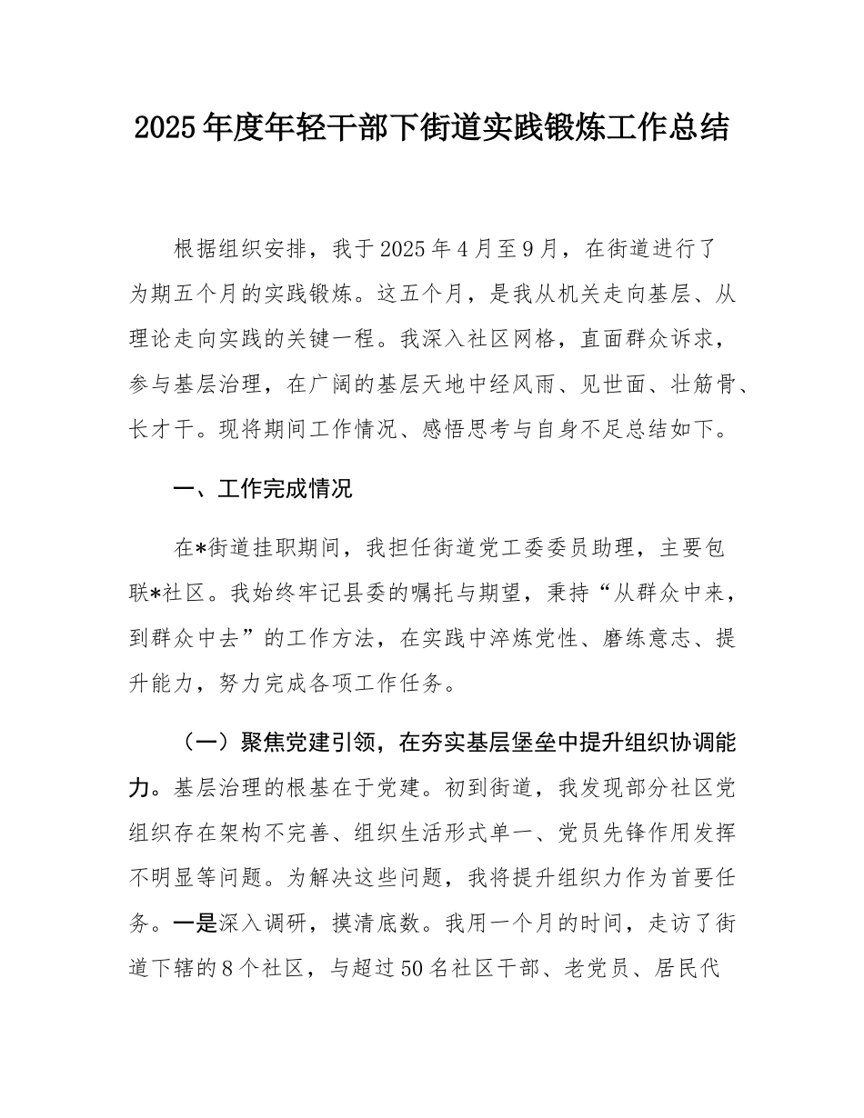 2025年度年轻干部下街道实践锻炼工作总结.docx_第1页