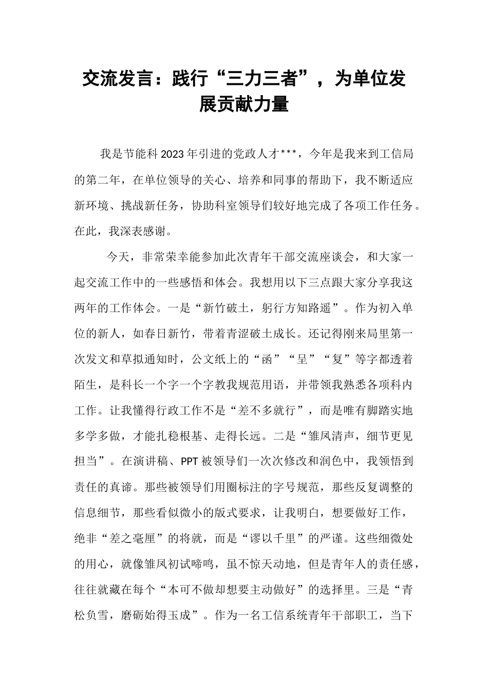 交流发言：践行“三力三者”，为单位发展贡献力量.docx_第1页