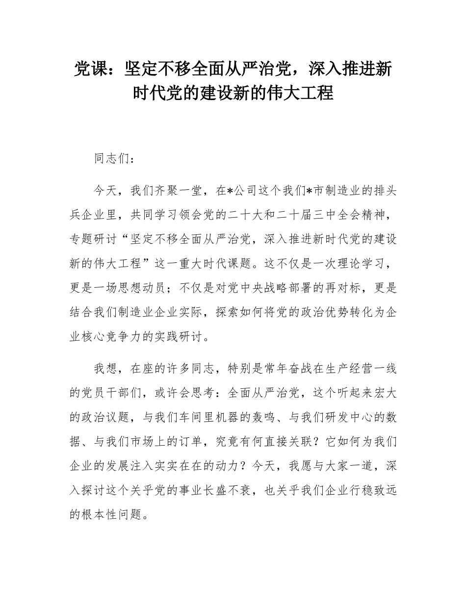 党课：坚定不移全面从严治党，深入推进新时代党的建设新的伟大工程.docx_第1页
