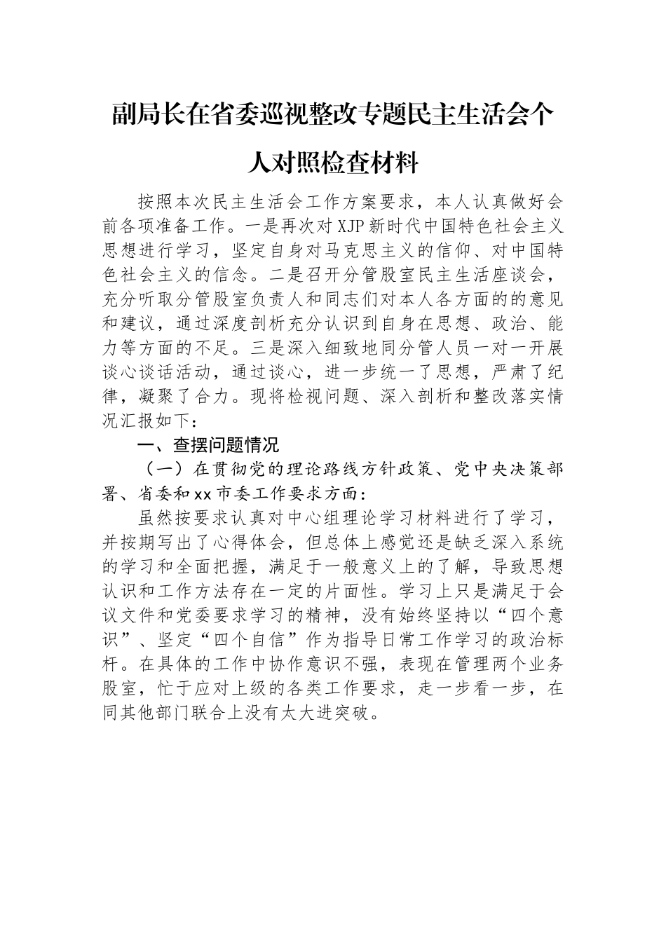 巡视整改专题民主生活会个人对照检查材料（5篇）.docx_第2页