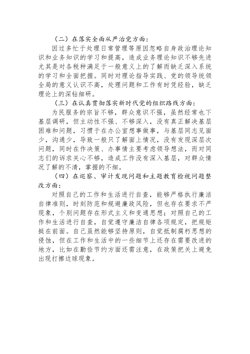 巡视整改专题民主生活会个人对照检查材料（5篇）.docx_第3页