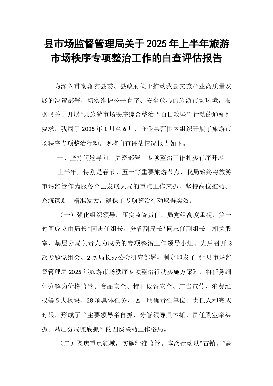 县市场监督管理局关于2025年上半年旅游市场秩序专项整治工作的自查评估报告.docx_第1页